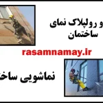 نماشویی بدون داربست